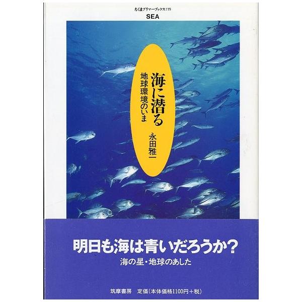 永田雅一：著＜目次＞プロローグ１　渚にて（人魚たちの憂い；リバーウォッチング・多摩川　他）２　海の底から（カリフォルニアラッコの海で；ナポレオンはかく語りき　他）３　大洋のただ中で（海の超能力者　サメ；エビの多国籍群　他）エピローグ　１９９...