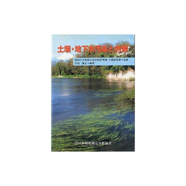 環境庁水質保全局水質管理課土壌農薬課：監修平田健正：編著目次：第１部　なぜ土壌・地下水汚染なのか第２部　揮発性有機塩素化合物による汚染と対策第３部　硝酸性窒素による汚染と対策第４部　地下水質の管理手法２０００年・日本環境測定分析協会・丸善　...
