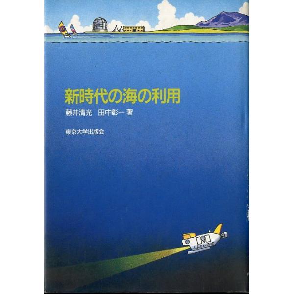 藤井清光/田中彰一：著＜目次＞海と人間の新しい関係を考える海のリゾート開発を分析する海の国際問題海洋空間の利用海中利用の新しい方向海洋エネルギーの利用深海底の調査と鉱物資源海洋石油・天然ガスの開発海の環境問題アメリカの海洋開発新時代の海の利...
