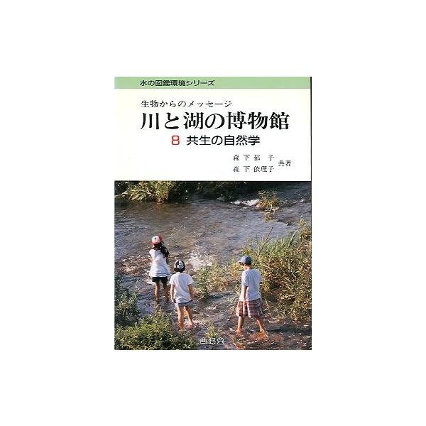 森下郁子・森下依理子：共著＜目次＞縦・横・垂直方向の川のつながり第１章　川の自然を三つの側面からみる第２章　「生態学的な共生度」とは第３章　日本の川の共生度第４章　生物保護から共生へ１９９７年・山海堂サイズ：Ｂ６・１５０頁状態：カバースレが...