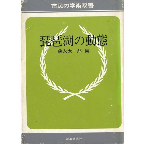 藤永太一郎：編<目次＞１）琵琶湖の静態　　美しき古き琵琶湖/湖における干満ー静寂と湖流他２）琵琶湖の動態　　湖水の流動/物質の分散３）湖水の科学　　ケイ酸の動き/化学成分の変化/物質の循環/水質の将来予測４）湖水の生物　　富栄養化とプ...
