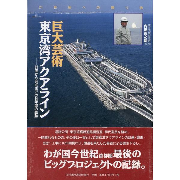 【中古】 巨大芸術東京湾アクアライン 計画から完成までの１６年間の軌跡/日刊建設通信新聞社/内田恵之助 巨大芸術東京湾アクアライン: 計画から完成までの16年間の軌跡