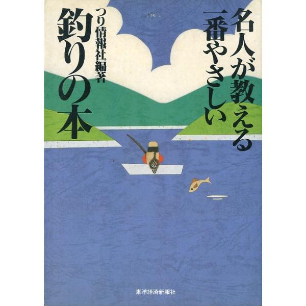 つり情報社編著＜目次＞第１章　基本編第２章　淡水釣りの実践第３章　海釣りの実践第４章　ルアー釣りの実践第５章　釣りに役立つもしもしダイヤル１９９６年・東洋経済新報社サイズ：Ａ５・１９０頁状態表記：カバースレがあります。お届けは、“クリックポ...