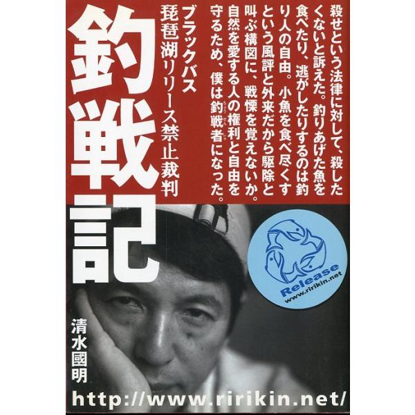 清水國明：著＜目次＞これは夜明け前なのか最初の一撃ホームページパンク怒とうのメール攻撃、そして琵琶湖へ内部激論（姿なき声との戦い）在来魚に聞いてみて―子供に殺せと教えること‐元の琵琶湖に戻すためにブラックバスの歌清水国明応援メッセージ（吉田...