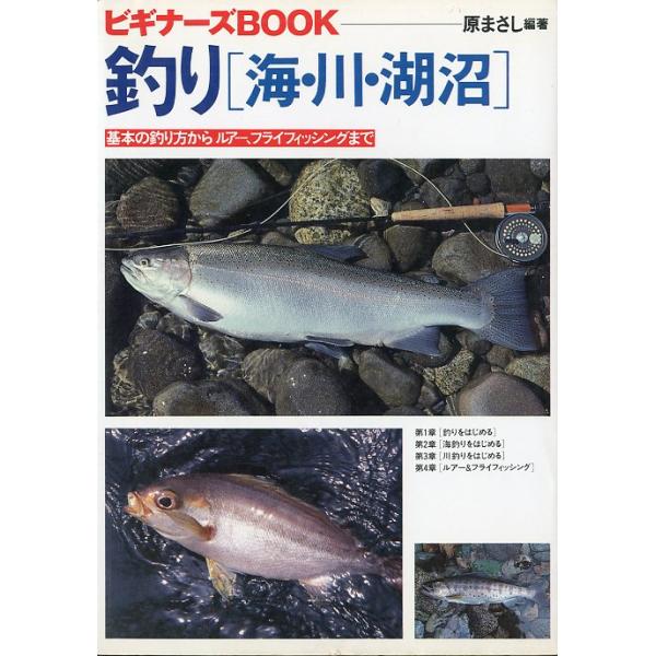 原まさし：編著基本の釣り方からルアー、フライフィッシングまで＜目次＞第１章　釣りをはじめる第２章　海釣りをはじめる第３章　川釣りをはじめる第４章　ルアー＆フライフィッシング１９９５年・梧桐書院サイズ：Ａ５・２５５頁状態表記：カバースレがあり...