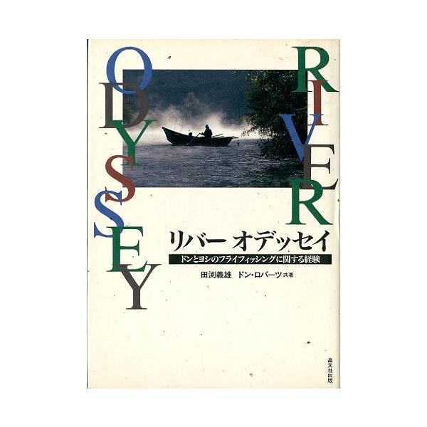 田渕義雄　ドン・ロバーツ：共著目次：リバーオデッセイ１（デシューツ川のネイティブ：熊に降参：鱒釣り犬：ティートン山脈の影を仰いで：木陰で　他）リバーオデッセイ２（コンドル舞う砂漠の川の鱒釣り：マン・レイクに映った天の川：イエローストーンの鱒...