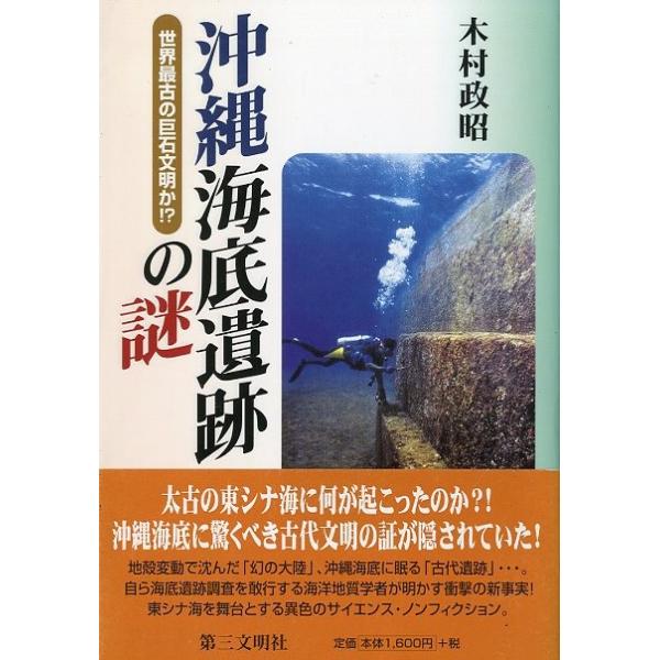 沖縄海底遺跡の謎　−世界最古の巨石文明か！？−　　＜送料無料＞