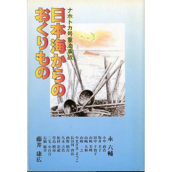 日本海からのおくりもの −ナホトカ号 重油事故ー ＜送料無料＞