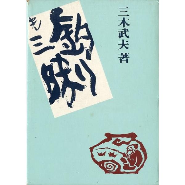 三木武夫：著１９７７年・マリンジャーナル社Ｂ６・３１８頁状態：箱にスレ、汚れがあります。お届けは、書籍のサイズ、重量により発送方法が異なります。当店よりお送りする”承諾メール”にて発送方法をご連絡いたします。なお発送方法のご指定はできません...