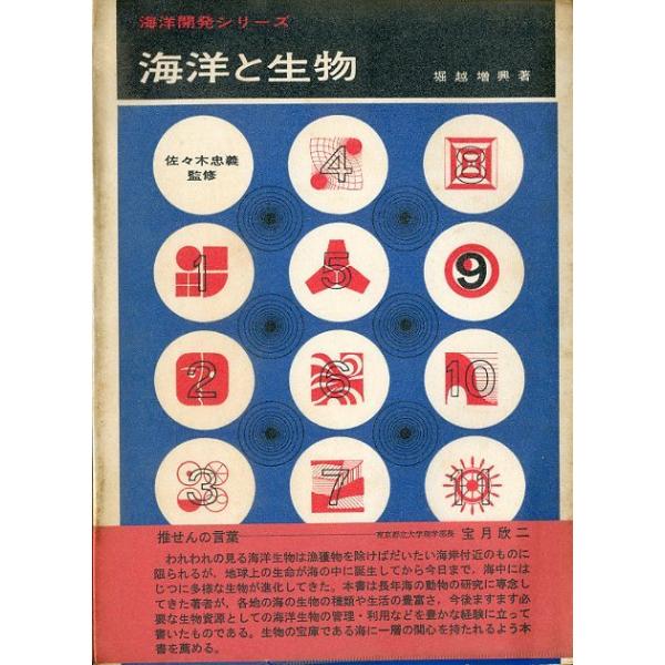 堀越増興：著１９７０年・共立出版Ｂ６・１５２頁状態：ビニールカバー、表紙に経年の汚れ　　　があります。　　　本体小口に経年の汚れがあります。　　　ご注意ください。お届けは、“クリックポスト（日本郵便）ポスト投函”にて発送させていただきます。...