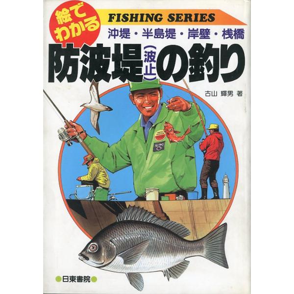 古山輝男：著＜目次＞１　防波堤の基礎知識２　防波堤釣りの基本３　防波堤釣りと自然条件４　防波堤釣りの用具５　防波堤の魚種別釣り方１９９４年・日東書院サイズ：Ａ５・２２９頁状態表記：カバースレがあります。　　　　　小口に汚れが少しあります。お...