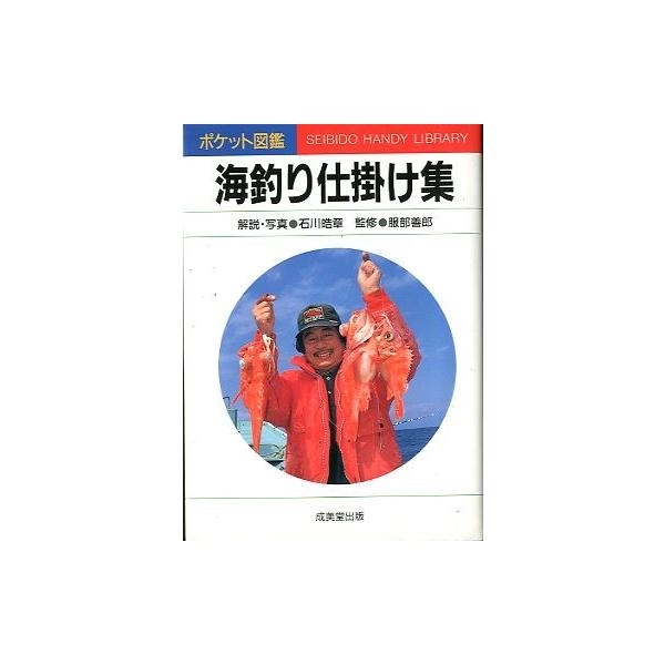 ポケット図鑑 海釣り仕掛け集 送料無料 F3227 さかなの本屋さん ヤフー店 通販 Yahoo ショッピング