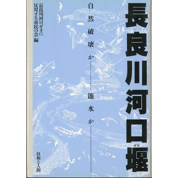 長良川河口ぜきに反対する市民の会：編１９９４年・技術と人間サイズ：Ｂ６・２４４頁状態：カバースレがあります。お届けは、“ネコポス（ヤマト運輸）ポスト投函””クリックポスト（日本郵便）等にて発送させていただきます。発送方法の指定はできません。...