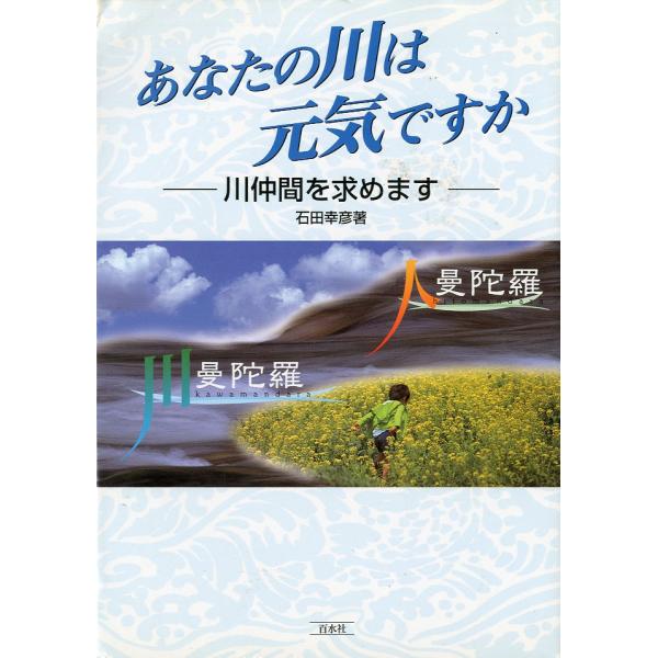 石田幸彦：著＜目次＞１　川へのいざない・川へのまなざし（はじめに）２　延藤安弘先生を驚かせた文化的事件・「川の日」ワークショップ３　十五のエントリーを選びました（気づき；揺らぎ；育み；響き合う）４　河川は環境整備と保全の時代（まとめに代えて...