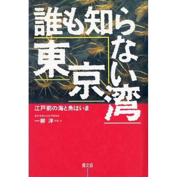 一柳洋：写真・文＜目次＞第１章　１都３県３０００万人　いのちの海（東京湾―「死の海」の思い込み；問違いだらけの東京湾常識；全東京湾海中政治経済学；漁場荒廃を招いた沿岸の工業化；２００カイリ時代の東京湾漁業を考える；されど偉大でたのしい東京湾...