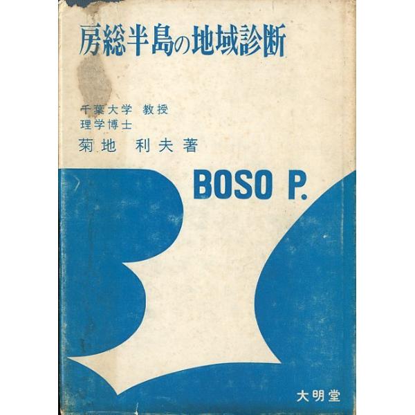 菊地利夫：著１９６６年・大明堂Ｂ６・３００頁状態：カバー破れがあります。　　　小口汚れあります。お届けは、“クリックポスト（日本郵便）ポスト投函”にて発送させていただきます。日時の指定がある場合は、別途一律　販売書籍の価格に500円のプラス...
