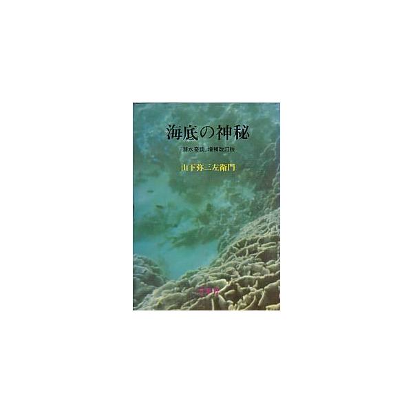 山下弥三左衛門：著目次：１　竜宮気象台２　天皇陛下の御研究資料の採集３　魚の面白い習性４　奇怪な海の実話５　南洋の海底をあばく６　思い出の潜水探検７　日本人と潜水＜状態＞１９７０年１版・雪華社サイズ：Ｂ６・３０７頁状態：経年の傷み、カバー背...