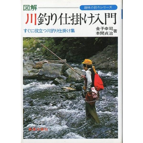 図解 川釣り仕掛け入門 送料無料 F4236 さかなの本屋さん ヤフー店 通販 Yahoo ショッピング