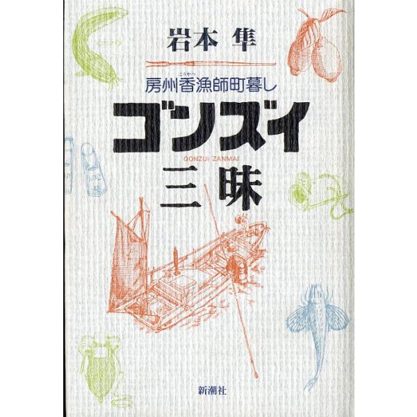ゴンズイ三昧　ー房州香漁師町暮しー