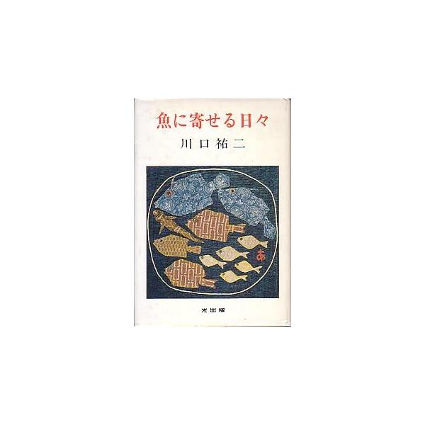 川口祐二：著目次：第１章：魚に寄せる日々伊勢海老・かき・いかなご・フノリ・鰹・ガザミ・鯵・海入小舟・鯛・ごんずい・いわし・車海老・テングサ・アラメ・あわび・すずき　他第２章：今、漁村は・・・沿岸漁民は泣いている・かつお遠洋漁船出航の日に・魚...