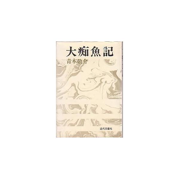 青木敬介：著目次：松枯れ・上見て暮らせ・酷道・壺網・赤潮・大痴記・時化・ノリの周辺・「誇りの海」をめぐって・におい・干がれ漁師・他１９８３年初版・近代文藝社　　サイズ：Ｂ６・１８４頁　　状態：カバー、小口に汚れが少しあります。届け方法につい...