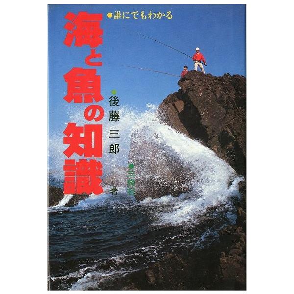 後藤三郎：著ー目次ー海のメカニズム海に棲む生きものたち海の利用の仕方新しい海洋商品水産を知ってもらうために魚肴１９８２年・三修社Ｂ６・２２５頁状態：カバースレ、小口に薄いヤケがあります。お届けは、書籍のサイズ、重量により発送方法が異なります...