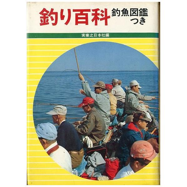 釣り百科 ＜送料無料＞ : さかなの本屋さん ヤフー店 - 通販 - Yahoo