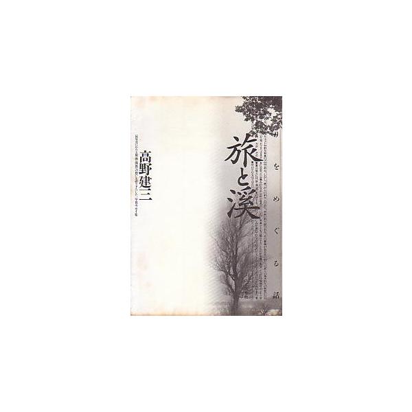 旅と渓　　−釣りをめぐる話ー　　＜送料無料＞