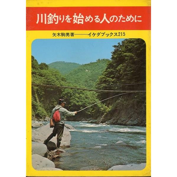 矢木駒男：著１９７２年・池田書店サイズ：Ｂ６・２８６頁状態：カバースレ、小口汚れがあります。　　　ご注意ください。お届け方法について“ネコポス”“クリックポスト”“レターパックライト”“レターパックプラス”“クロネコ宅急便”など、ご注文に応...