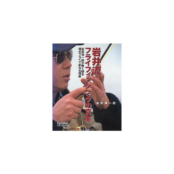 岩井渓一郎：著岩井渓一郎が熱く語る　僕がフライで釣れる理由２００１年・つり人社　　サイズ：Ｂ６・１７５頁　　状態：カバースレがあります。　　＜目次＞(1)最強のフライフィッシングシステム―ロングティペット・リーダーのすべて　　(2)フライフ...