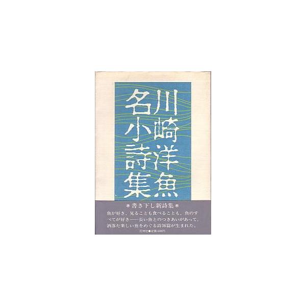 魚名小詩集　　