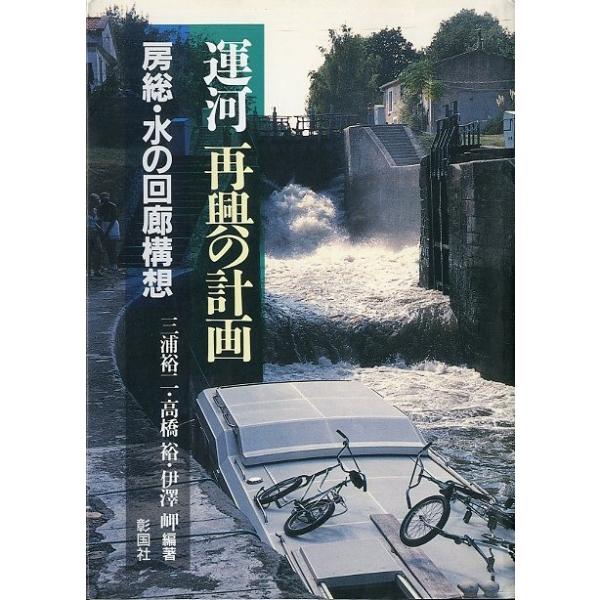 三浦裕二・高橋裕・伊澤岬：編著１９９６年・彰国社サイズ：Ａ５・２５２頁状態：カバースレ、汚れがあります。お届け方法について“ネコポス”“クリックポスト”“レターパックライト”“レターパックプラス”“クロネコ宅急便”など、ご注文に応じ（本の大...