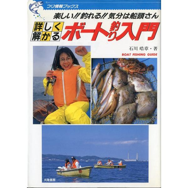 石川皓章：著＜目次＞ボート釣りの基礎知識ステップ１０ボート釣り用品カタログマイボートで気ままにフィッシングボート釣りＱ＆Ａ魚種別仕掛けと釣り方講座釣った魚はおいしく食べよう関東近海特選ボート釣り場てってい紹介関東・伊豆のおもなボート店一覧１...