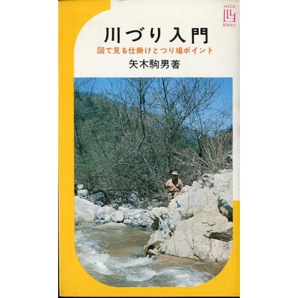 矢木駒男：著１９７５年・池田書店サイズ：新書版・２５８頁状態：カバースレ、小口に薄い汚れがあります。お届け方法について“ネコポス”“クリックポスト”“レターパックライト”“レターパックプラス”“クロネコ宅急便”など、ご注文に応じ（本の大きさ...