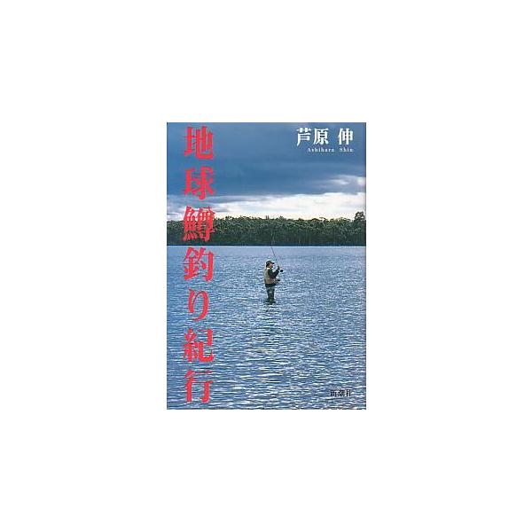 地球鱒釣り紀行　　＜送料無料＞
