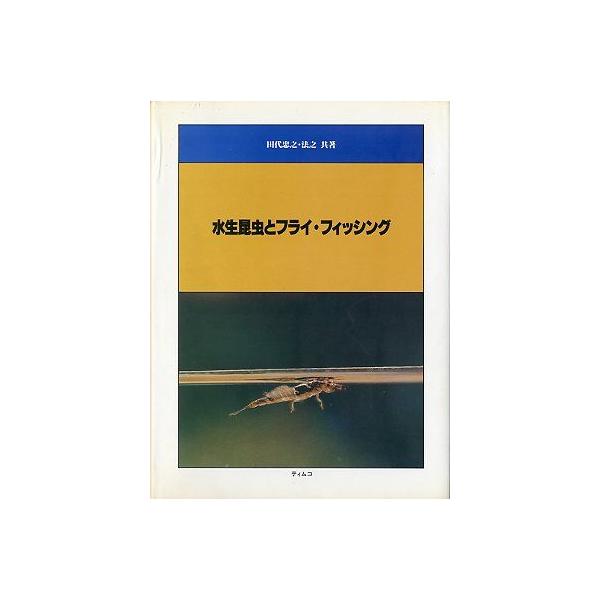 水生昆虫とフライ・フィッシング ＜送料無料＞ : さかなの本屋