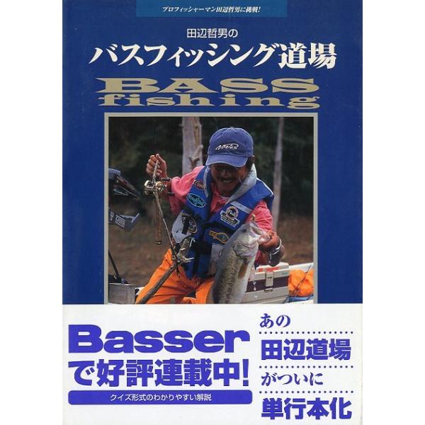 田辺哲男のバスフィッシング道場 田辺哲男のバスフィッシング道場: プロフィッシャ-マン田辺哲男