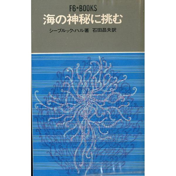 シーブルック・ハル：著石田昌夫：訳目次海がそこにあるから未知の世界を開いた人びと海は生きている海に挑む科学技術海の宝庫はいっぱい各国の現状と国際協力１９６６年・恒文社新書版・１９６頁状態：ビニールカバー汚れあります。　　　小口に経年の薄い汚...