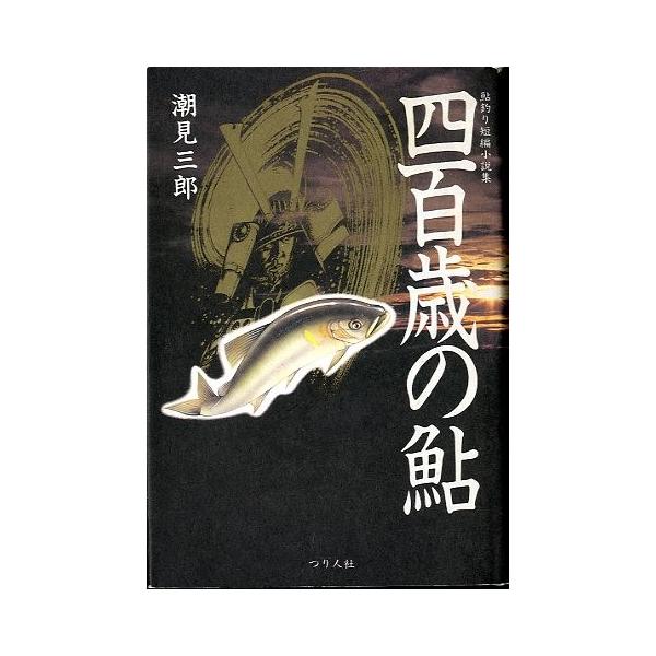 潮見三郎：著目次：・鮎にまつわる短い話（１）・鮎の棲む村・越冬鮎・四百歳の鮎・鮎にまつわる短い話１９９５年１刷・つり人社サイズ：Ｂ６・２５５頁状態：カバースレ、小口天に汚れがあります。お届けは、“ネコポス（ヤマト運輸）ポスト投函””クリック...