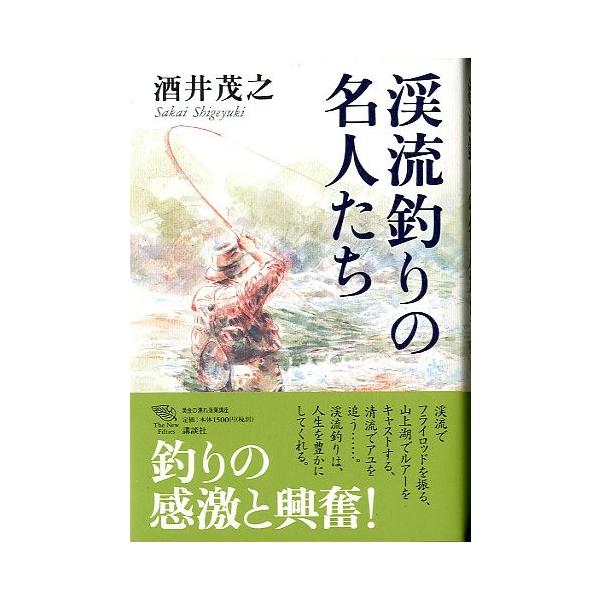 渓流釣りの名人たち　　＜送料無料＞