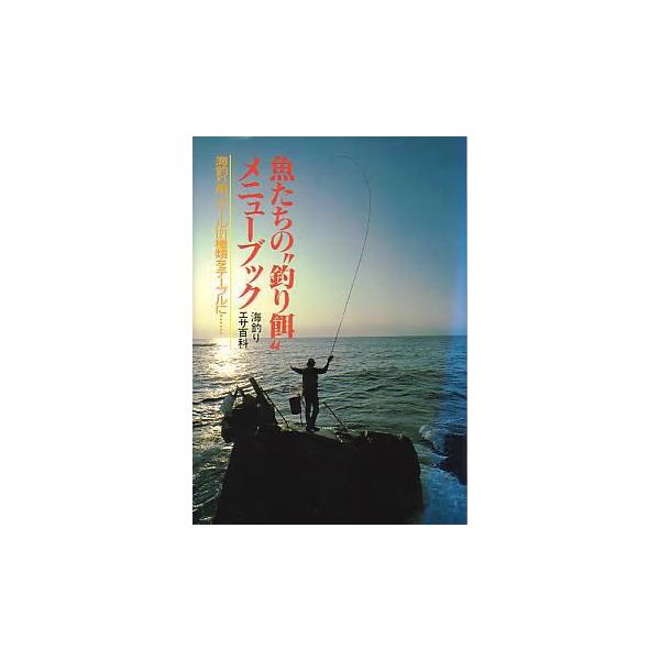 【中古】 魚たちの“釣り餌”メニューブック 魚たちの”釣り餌”メニューブック ＜送料無料＞ : さかなの本屋さん