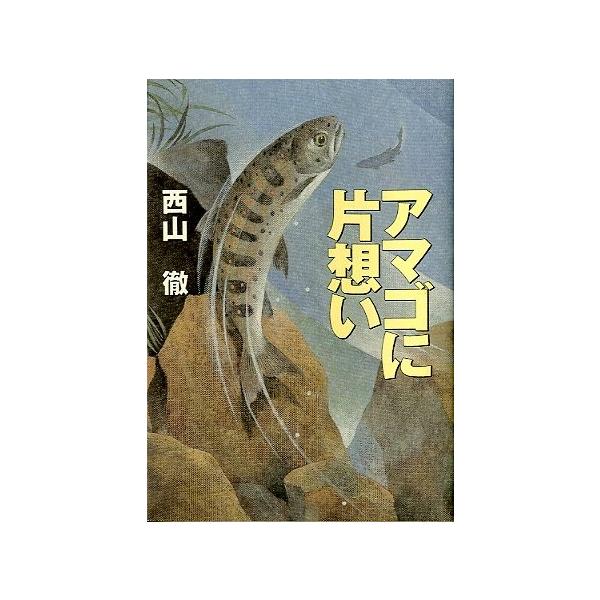 アマゴに片想い　＜送料無料＞