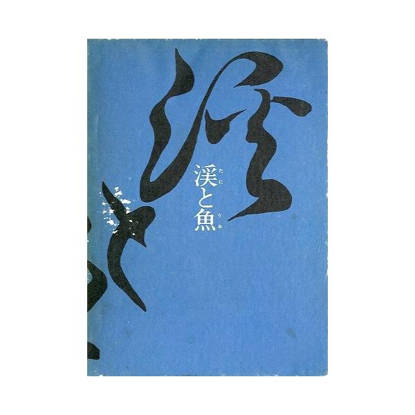 佐藤盛雄：著＜目次＞源流を釣るアユを語る渓流魚探究渓流釣り余話ー俗説、クマ雑記あとがき１９７８年１刷・つり人社Ａ５・３５０頁状態：箱スレ、汚れがあります。お届けは、書籍のサイズ、重量により発送方法が異なります。当店よりお送りする”承諾メール...