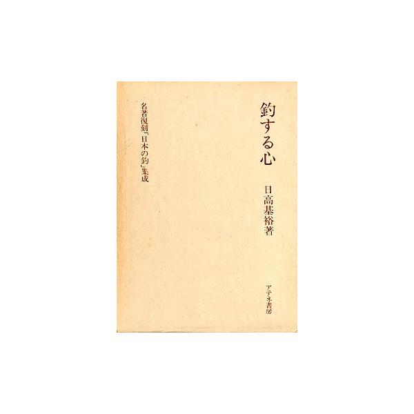 名著復刻「日本の釣」集成 「釣する心」 ＜＞ | JChereヤフー