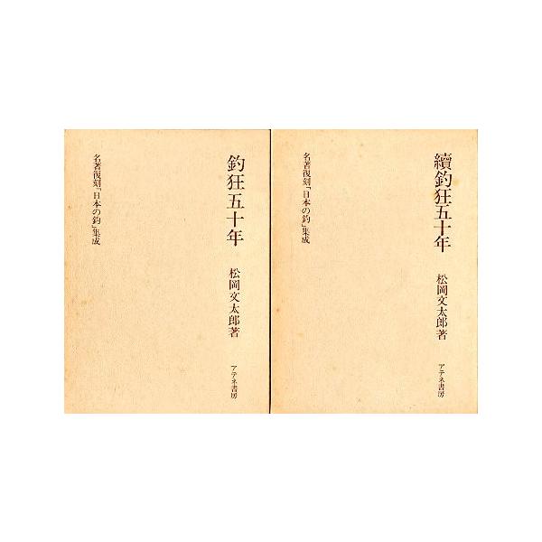名著復刻「日本の釣」集成 「釣狂五十年」「続釣狂五十年」2冊組