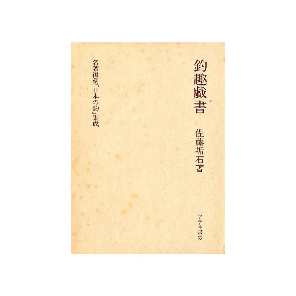 名著復刻「日本の釣」集成 「釣趣戯書」 ＜送料無料＞