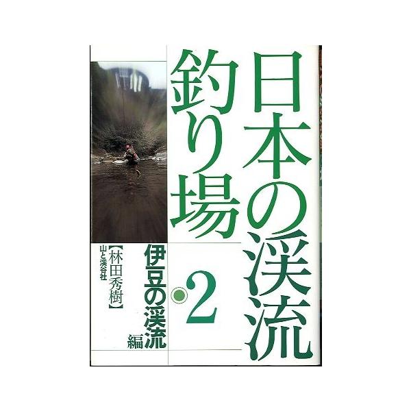 林田秀樹：著１９９６年・山と渓谷社サイズ：Ａ５・１９１頁状態：カバースレ有。小口天にシミ有。お届けは、“クリックポスト（日本郵便）ポスト投函”あるいは”ネコポス（ヤマト運輸）ポスト投函”にて発送させていただきます。発送方法のご指定はできませ...