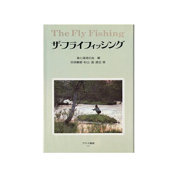 ザ・フライフィッシング : さかなの本屋さん ヤフー店 - 通販 - Yahoo