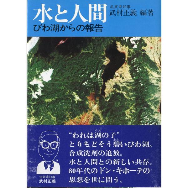 水と人間　びわ湖からの報告　