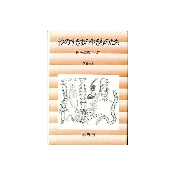 砂のすきまの生きものたち―間隙生物学入門 (1985年) 砂のすきまの生きものたち―間隙生物学入門 (1985年)